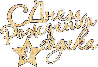 Топпер 