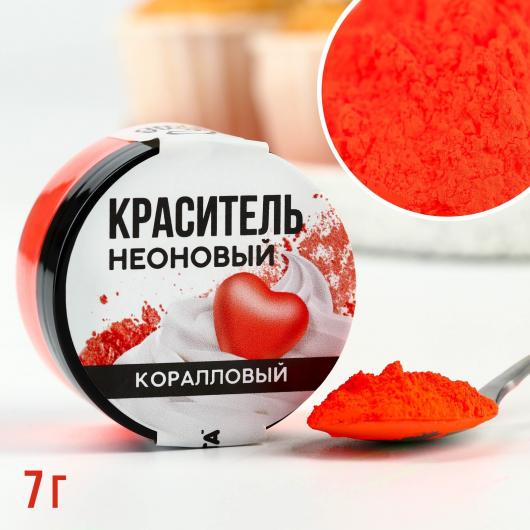 Краситель пищевой неоновый, коралловый, 7 г.