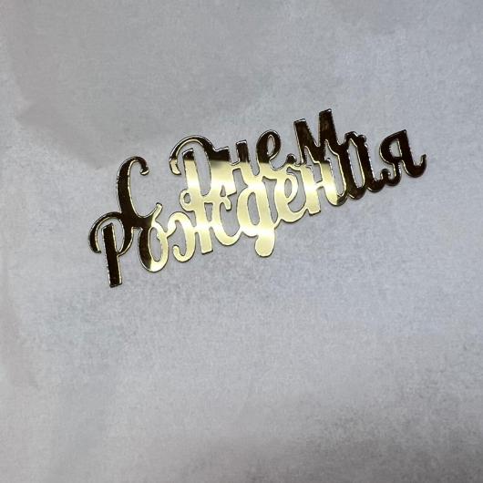 Топпер акрил 